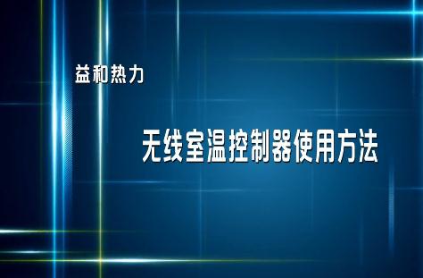 分戶(hù)計(jì)量用戶(hù)無(wú)線室溫控制器使用指南
