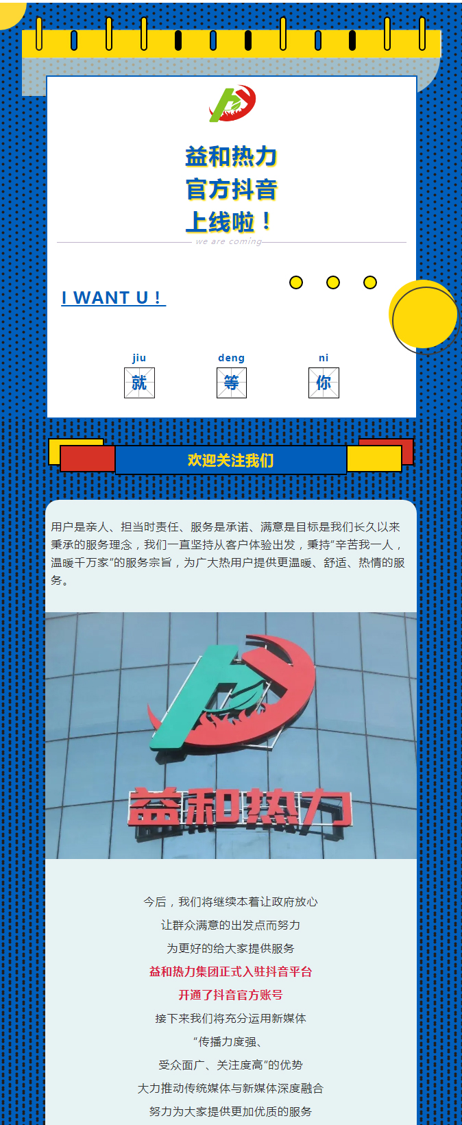 @所有安陽(yáng)人！益和熱力集團(tuán)官方抖音正式上線了！_01